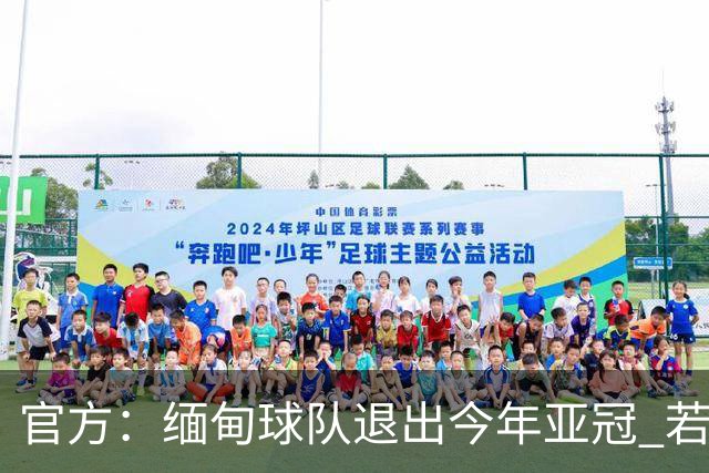 官方：缅甸球队退出今年亚冠 若晋级将与海港同组