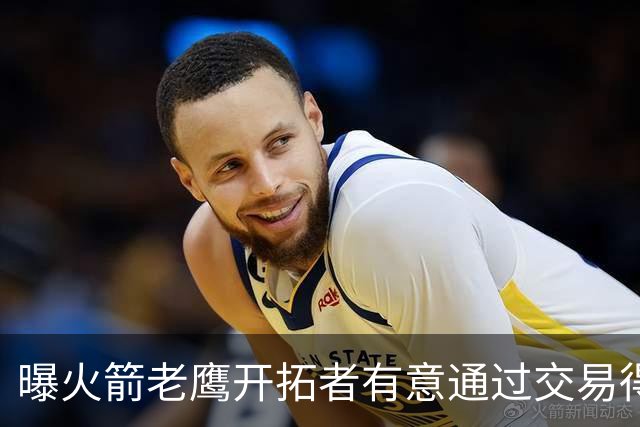 曝火箭老鹰开拓者有意通过交易得到杰伦-布朗
